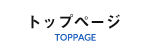 トップページ