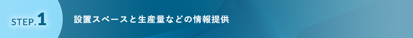 設置スペースと生産量などの情報提供